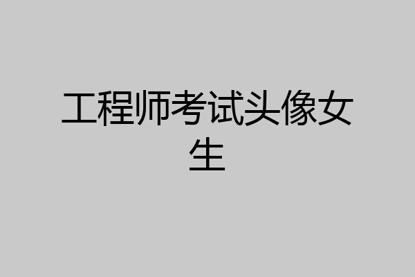 工程师考试头像女生
