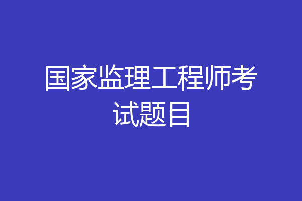 国家监理工程师考试题目