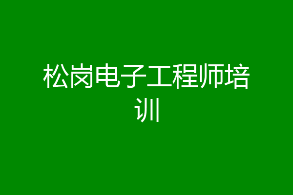 松岗电子工程师培训