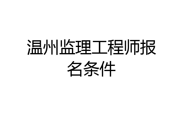 温州监理工程师报名条件