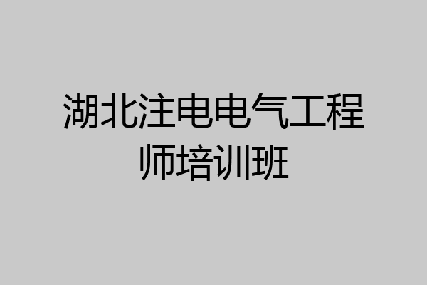 湖北注电电气工程师培训班