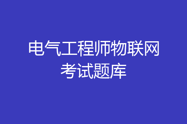 电气工程师物联网考试题库