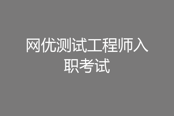 网优测试工程师入职考试