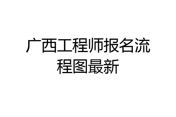 广西工程师报名流程图最新
