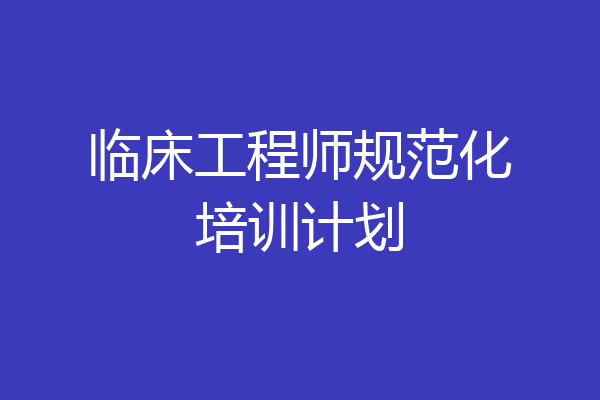 临床工程师规范化培训计划