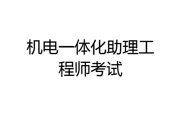 机电一体化助理工程师考试