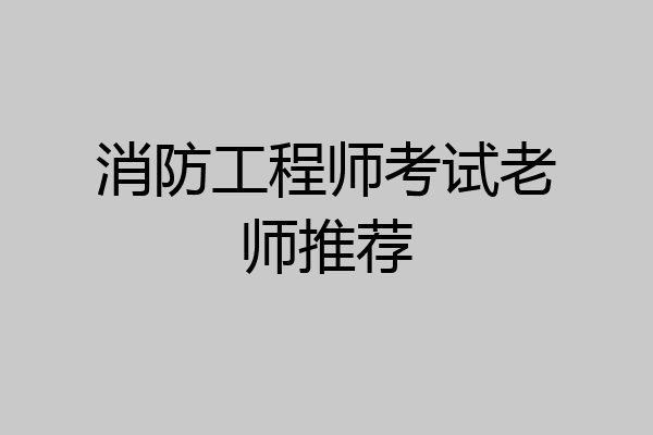 消防工程师考试老师推荐