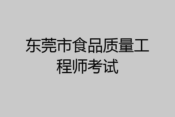 东莞市食品质量工程师考试