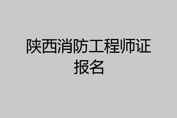 陕西消防工程师证报名