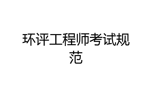环评工程师考试规范