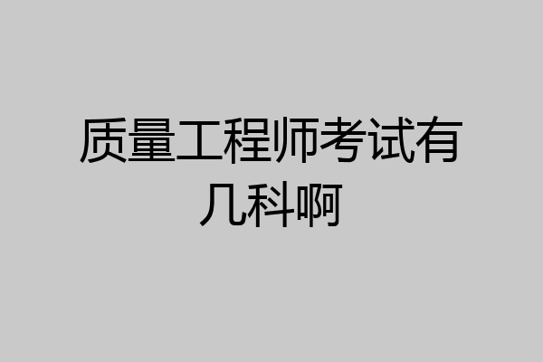 质量工程师考试有几科啊
