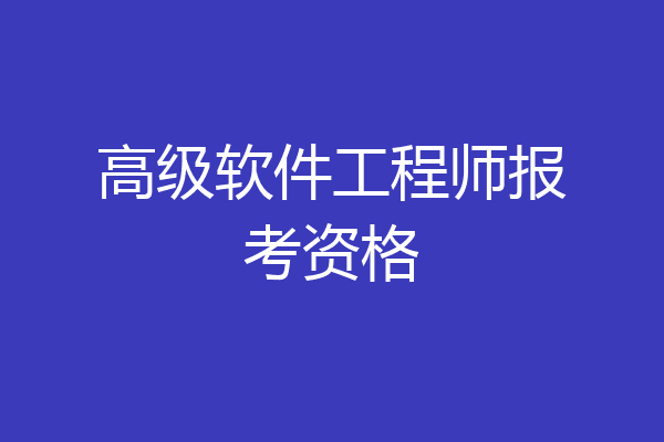 高级软件工程师报考资格