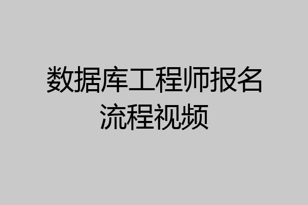 数据库工程师报名流程视频
