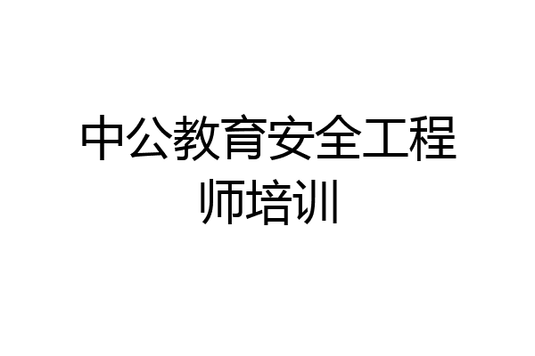 中公教育安全工程师培训