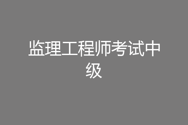 监理工程师考试中级