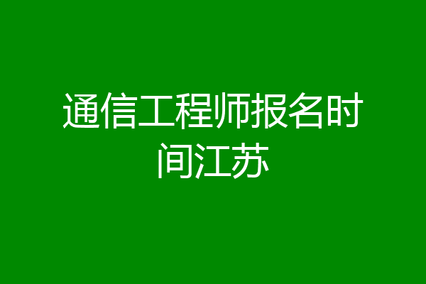 通信工程师报名时间江苏