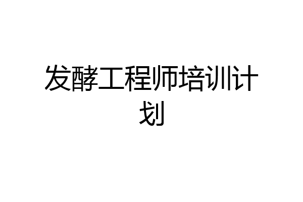 发酵工程师培训计划