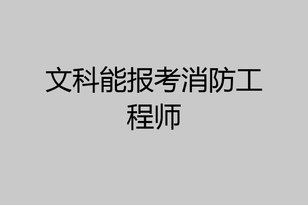 文科能报考消防工程师