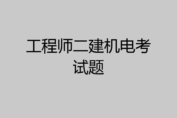 工程师二建机电考试题