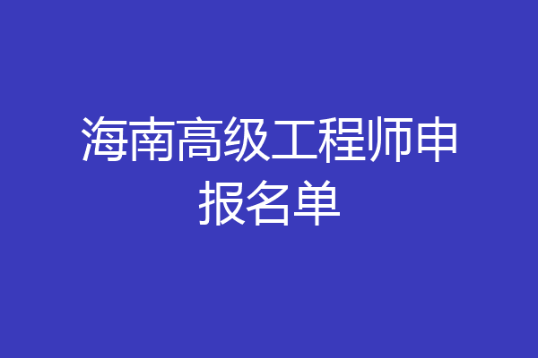 海南高级工程师申报名单