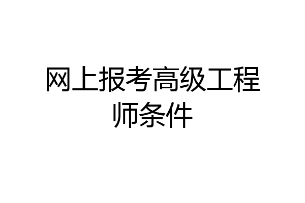 网上报考高级工程师条件