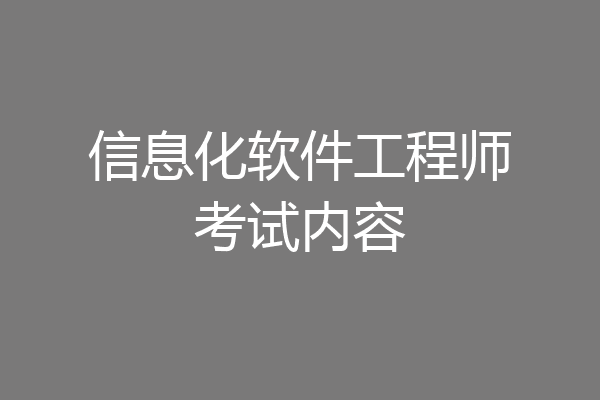 信息化软件工程师考试内容