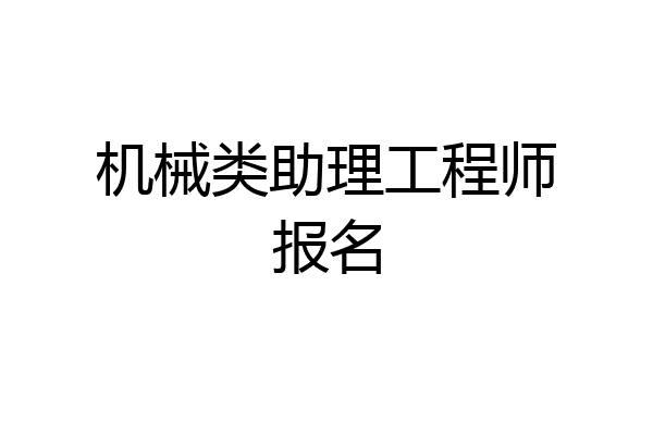 机械类助理工程师报名