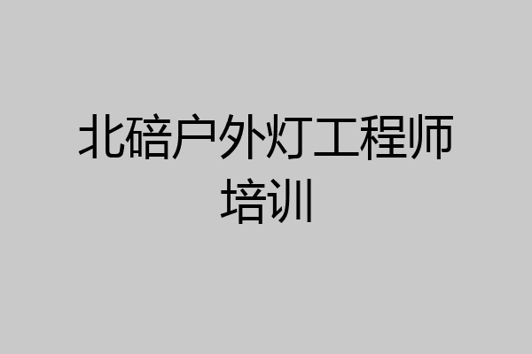 北碚户外灯工程师培训
