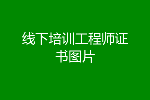 线下培训工程师证书图片