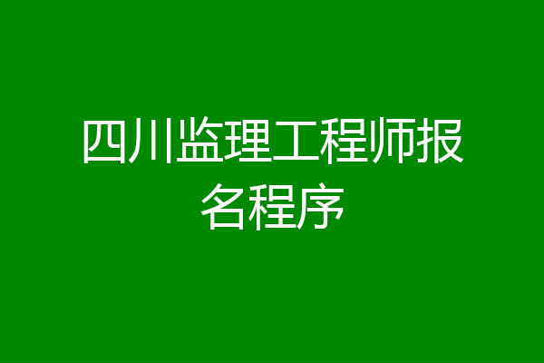四川监理工程师报名程序