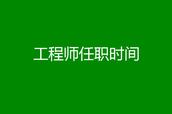 工程师任职时间
