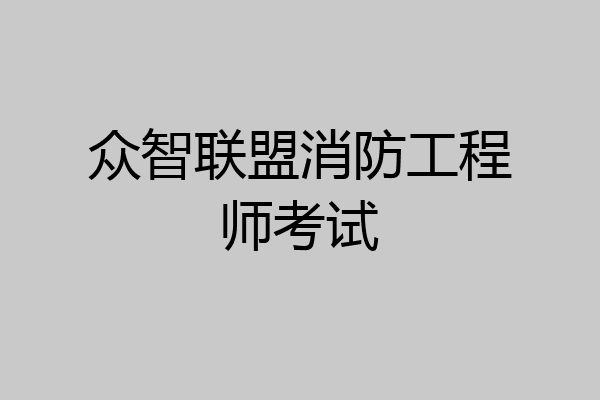 众智联盟消防工程师考试
