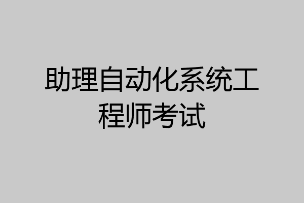 助理自动化系统工程师考试