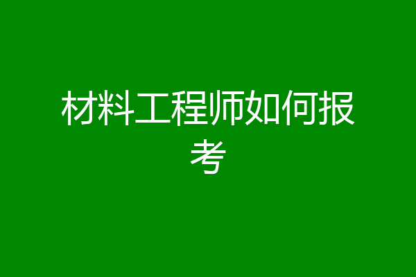材料工程师如何报考