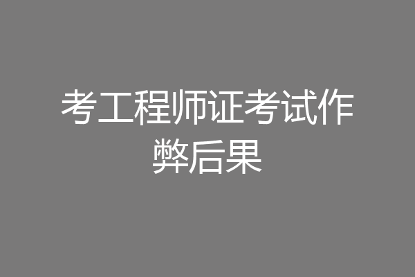考工程师证考试作弊后果