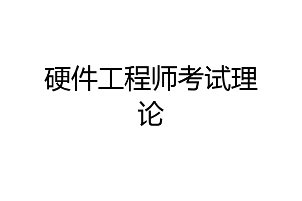 硬件工程师考试理论