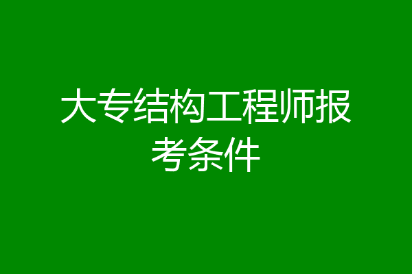 大专结构工程师报考条件