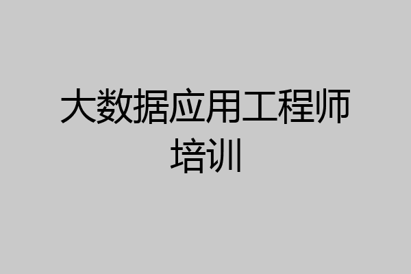 大数据应用工程师培训
