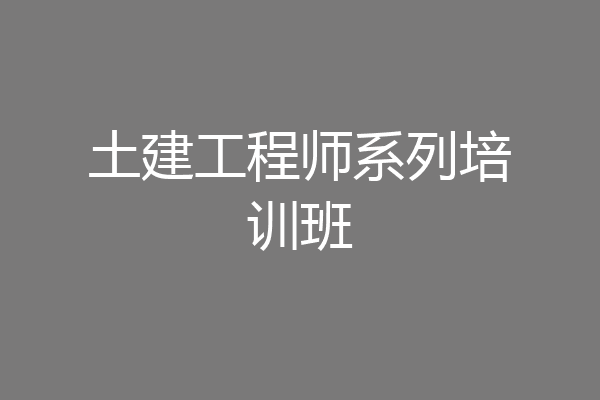 土建工程师系列培训班