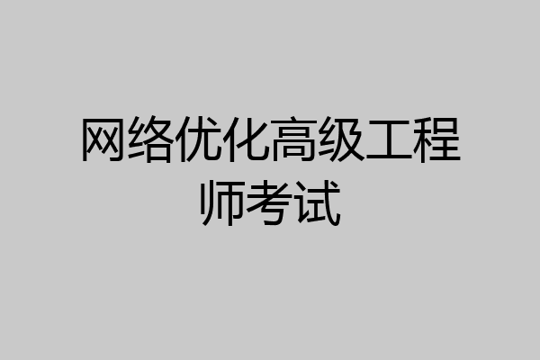 网络优化高级工程师考试