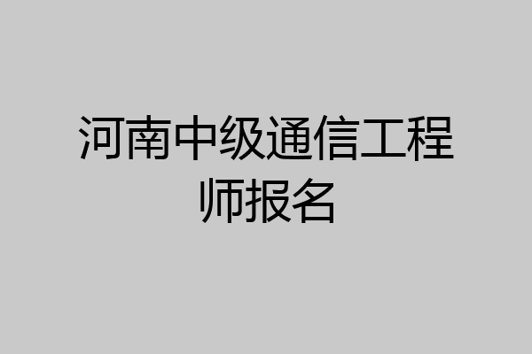 河南中级通信工程师报名