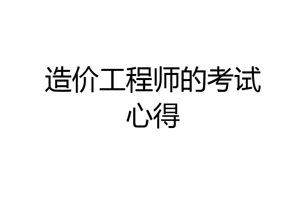 造价工程师的考试心得