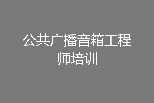公共广播音箱工程师培训