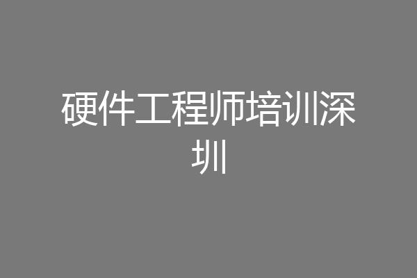 硬件工程师培训深圳