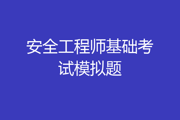 安全工程师基础考试模拟题
