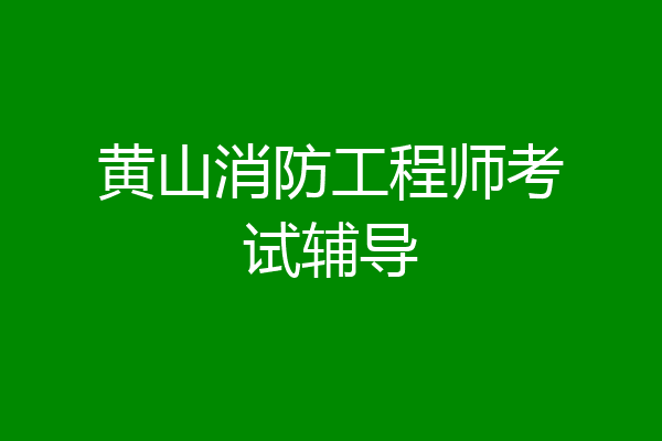 黄山消防工程师考试辅导