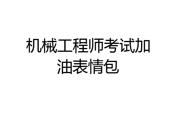 机械工程师考试加油表情包