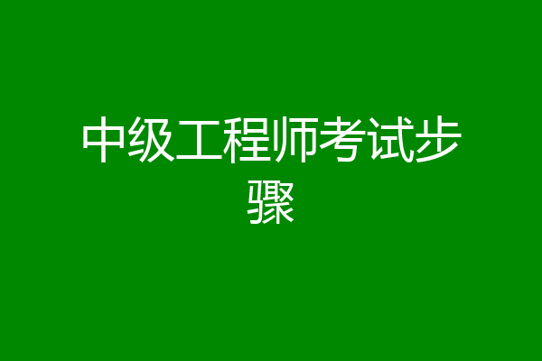 中级工程师考试步骤