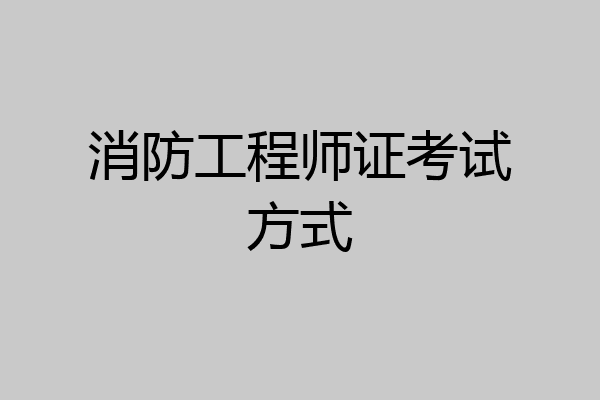 消防工程师证考试方式