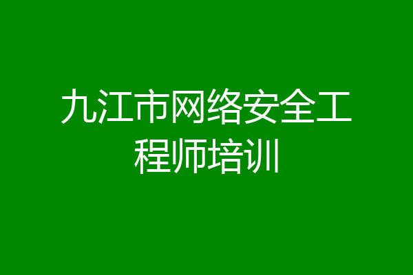 九江市网络安全工程师培训